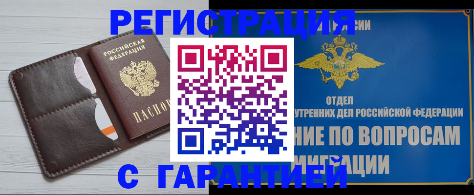 временная регистрация гарантия в Нововоронеже